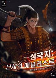 Icon image 삼국지 : 난세의 애널리스트 1권