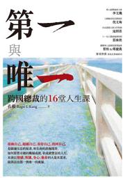 Icon image 第一與唯一：跨國總裁的16堂人生課