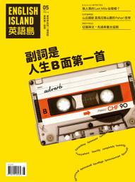 Icon image 英語島 English Island 第42期: 副詞是人生B面第一首