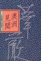 Icon image 澳洲見聞