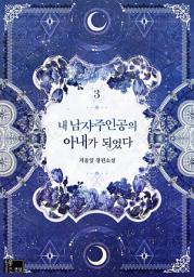 Icon image 내 남자 주인공의 아내가 되었다. 3
