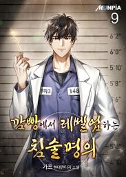 Icon image 깜빵에서 레벨업하는 침술명의 9권