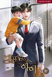 Icon image 대표님의 아이 [삽화본] 4