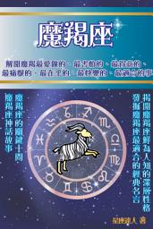 Icon image 魔羯座 part 1：鮮為人知的深層性格
