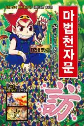 Icon image 마법천자문 24권(개정판): 구석구석 찾아라! 찾을 방 訪