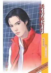 Icon image 誘拐純情男【獵男行動之四】〔限〕