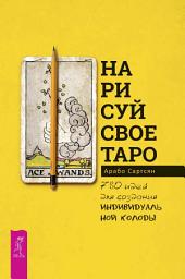 Icon image Нарисуй свое Таро. 780 идей для создания индивидуальной колоды