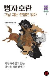 Icon image 병자호란 - 그냥 지는 전쟁은 없다: 임용한의 시간순삭 전쟁사1