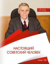 Icon image Настоящий советский человек. К 85-летию М. Ф. Сычева