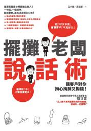 Icon image 擺攤老闆說話術：讓客戶對你掏心掏肺又掏錢！