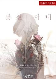 Icon image 낯선 아내: 1권