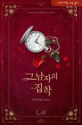 Icon image 그 남자의 집착: 이번엔 놓치지 않을 생각입니다