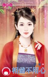 Icon image 相爺不用心～雄霸天下．治世能臣之二: 禾馬文化紅櫻桃系列649