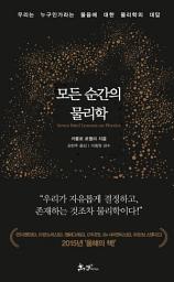 Icon image 모든 순간의 물리학