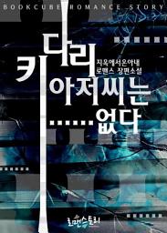 Icon image 키다리아저씨는……없다: 1권
