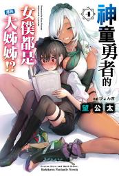 Icon image 神童勇者的女僕都是漂亮大姊姊!?
