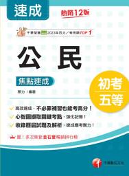 Icon image 114年公民焦點速成 [初等考試]