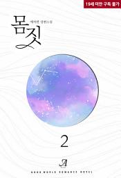 Icon image 몸짓 2 (완결): “나 좀…… 망가트려 줄래요?”