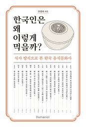 Icon image 한국인은 왜 이렇게 먹을까?: 식사 방식으로 본 한국 음식문화사