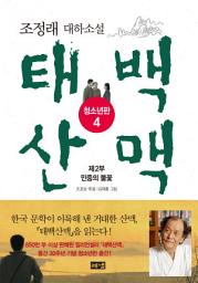 Icon image 태백산맥 청소년판 4