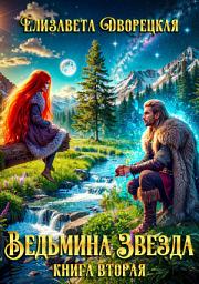 Icon image Ведьмина звезда. Книга 2: Дракон Памяти