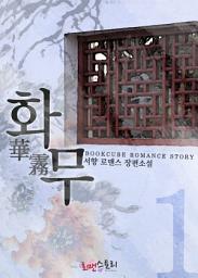 Icon image 화무 (華霧) 1: 화무 시리즈