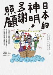 Icon image 日本的神明，多謝照顧！: イラスト版 けっこうお世話になっている「日本の神様」がよくわかる本