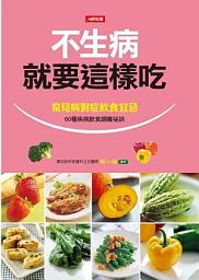 Icon image 不生病就要這樣吃