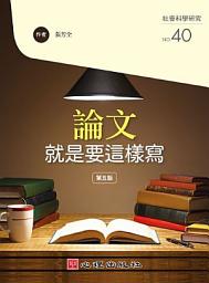 Icon image 論文就是要這樣寫