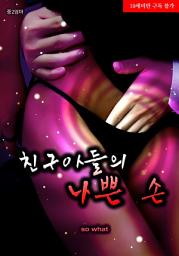Icon image 친구아들의 나쁜 손