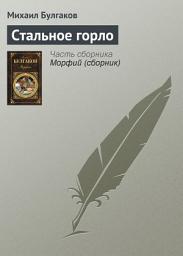 Icon image Стальное горло