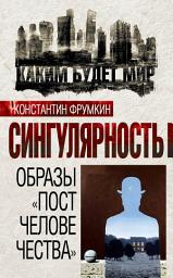 Icon image Сингулярность. Образы «постчеловечества» (сборник)