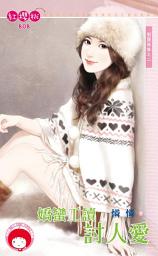 Icon image 嬌蠻工讀討人愛～制服妹妹之二: 禾馬文化紅櫻桃系列804