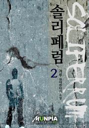 Icon image 솔리페럼 2권