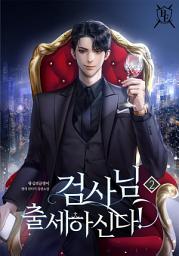 Icon image 검사님 출세하신다! 2권