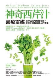 Icon image 神奇西芹汁: 醫療靈媒給你這個時代最有效、療癒全球數百萬人的靈藥（Medical Medium Celery Juice: The Most Powerful Medicine of Our Time Healing Millions Worldwide）