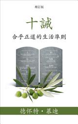 Icon image 十誡 (The Ten Commandments) (Traditional): 合乎正道的生活準則 (Reasonable Rules for Life)