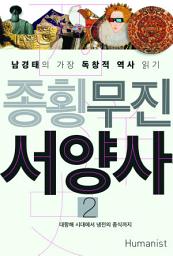 Icon image 종횡무진 서양사 2 - 종횡무진 시리즈