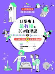 Icon image 科學史上最有梗的20堂物理課（下）: 40部LIS影片讓你秒懂物理