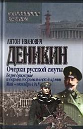 Icon image Очерки русской смуты. Белое движение и борьба Добровольческой армии