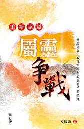 Icon image 重新認識屬靈爭戰: 聖經研究、心理治療和心靈醫治的整合