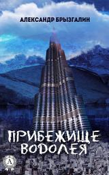 Icon image Прибежище Водолея