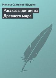Icon image Рассказы детям из Древнего мира
