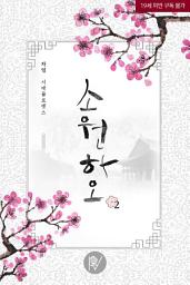 Icon image 소원하오 2