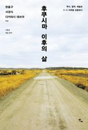 Icon image 후쿠시마 이후의 삶: 역사, 철학, 예술로 3.11 이후를 성찰하다