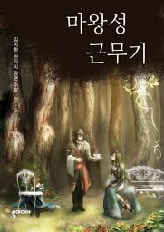 Icon image [세트] 마왕성 근무기 (전7권/완결)