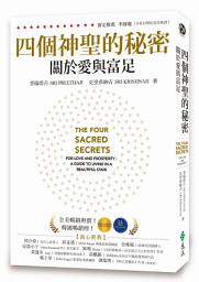 Icon image 四個神聖的秘密：關於愛與富足