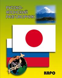Icon image Русско-японский разговорник