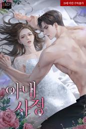 Icon image 아내 사정 2