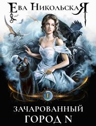 Icon image Зачарованный город N